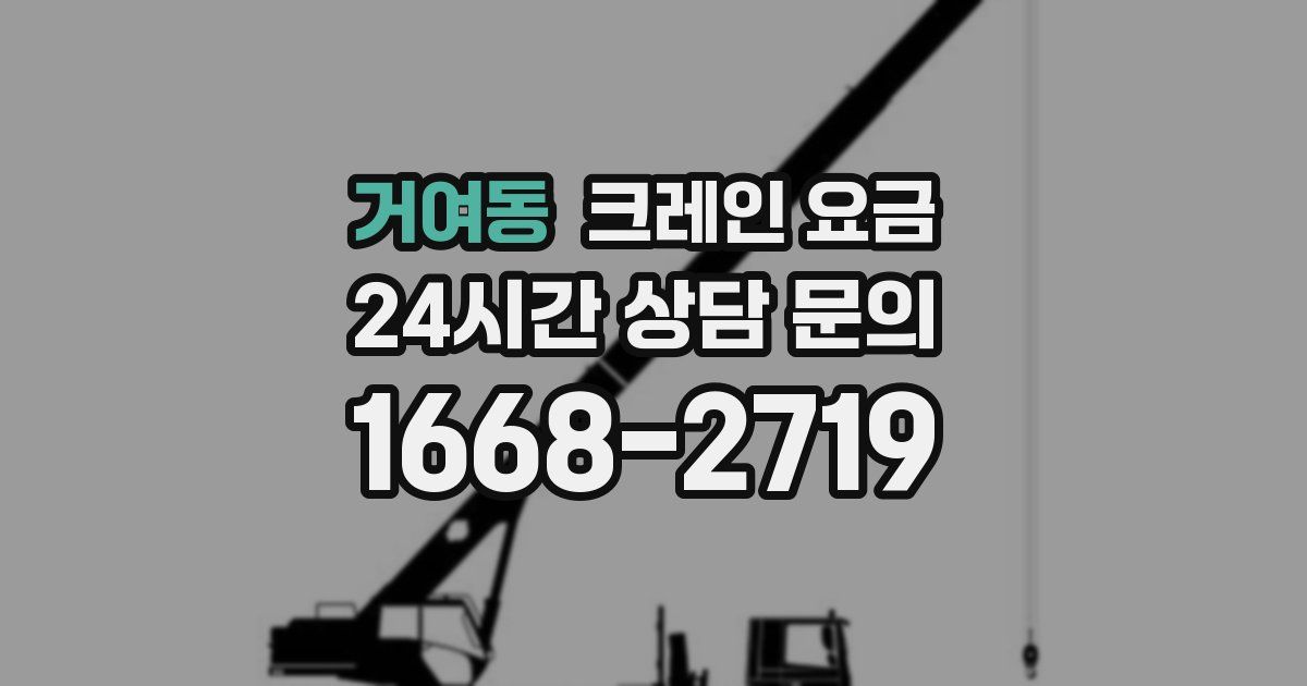 거여동 크레인 요금