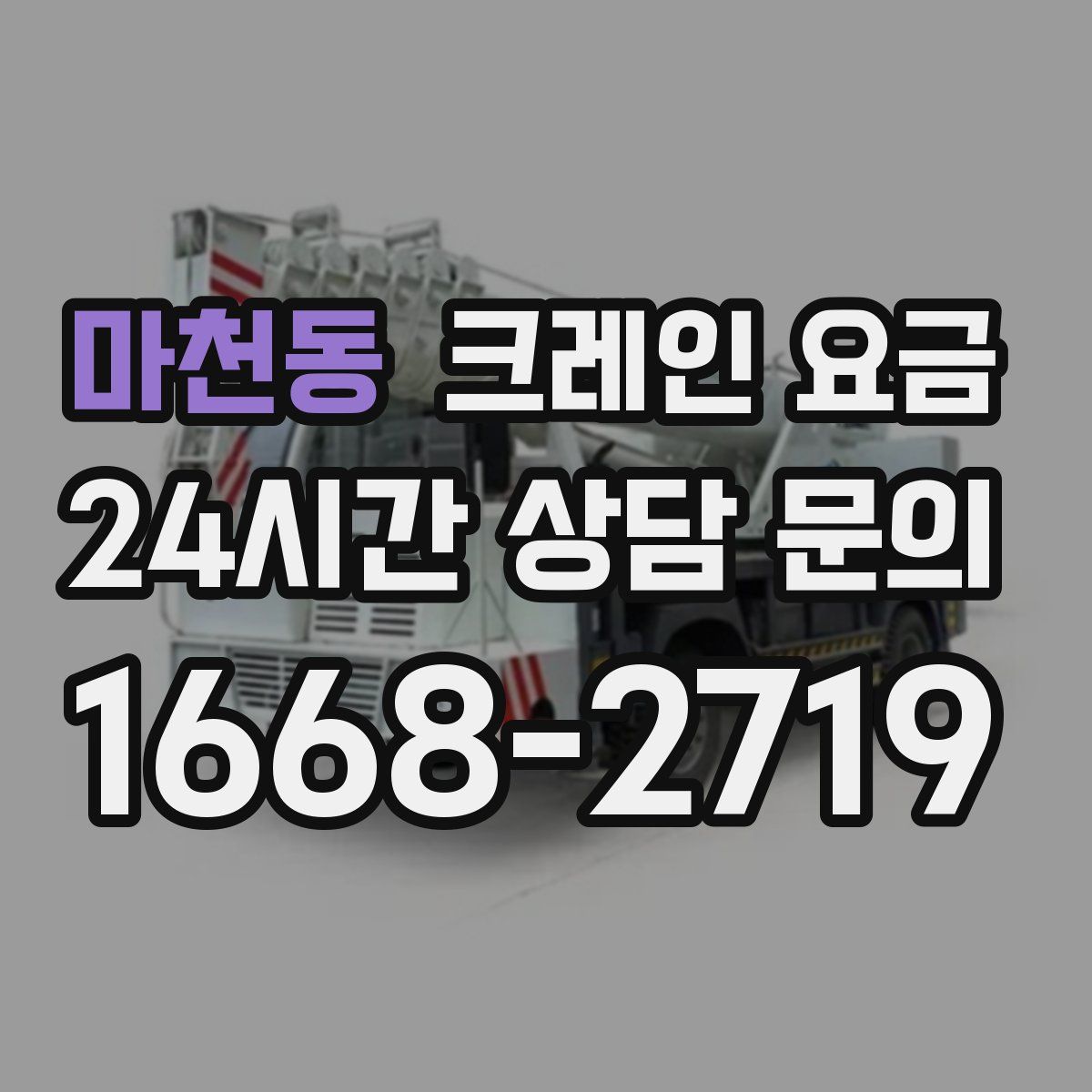 마천동 크레인 요금