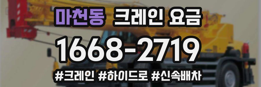 마천동 크레인 요금