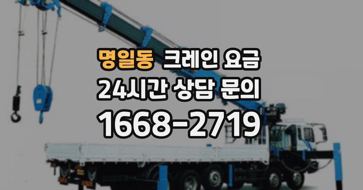 명일동 크레인 요금