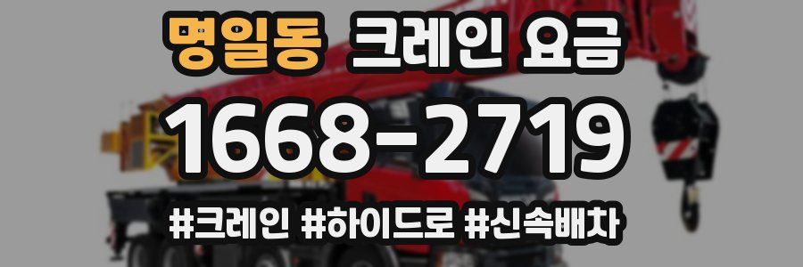 명일동 크레인 요금