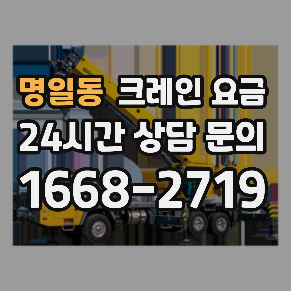 명일동 크레인 요금