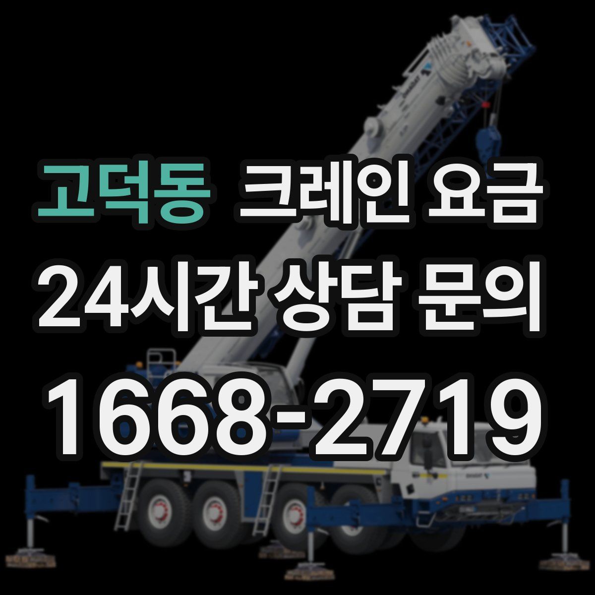 고덕동 크레인 요금