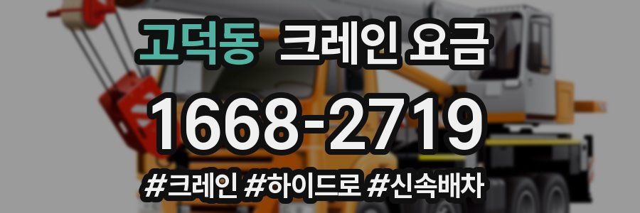 고덕동 크레인 요금