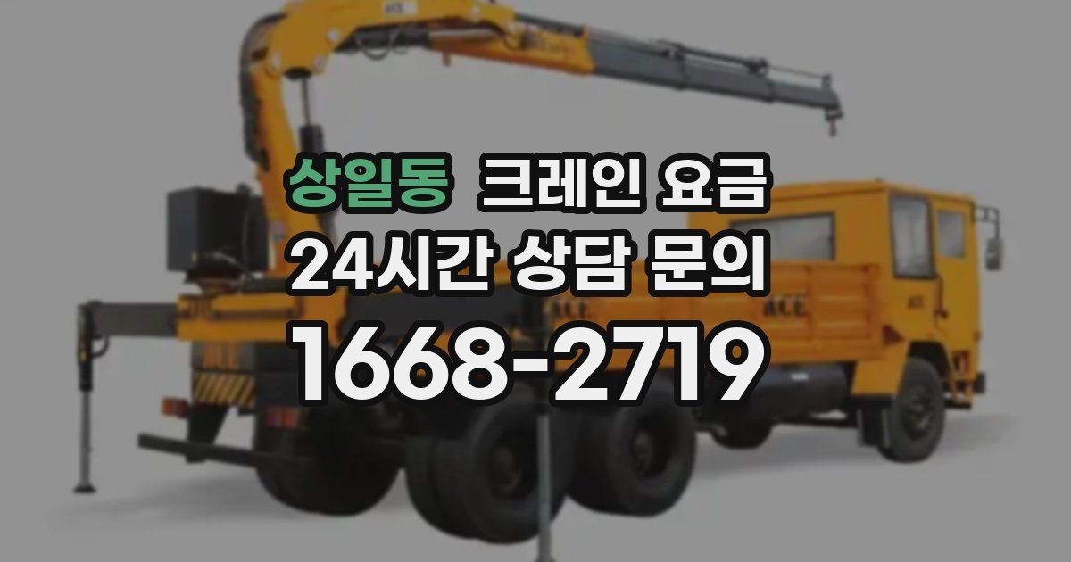 상일동 크레인 요금