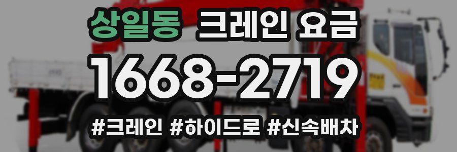 상일동 크레인 요금