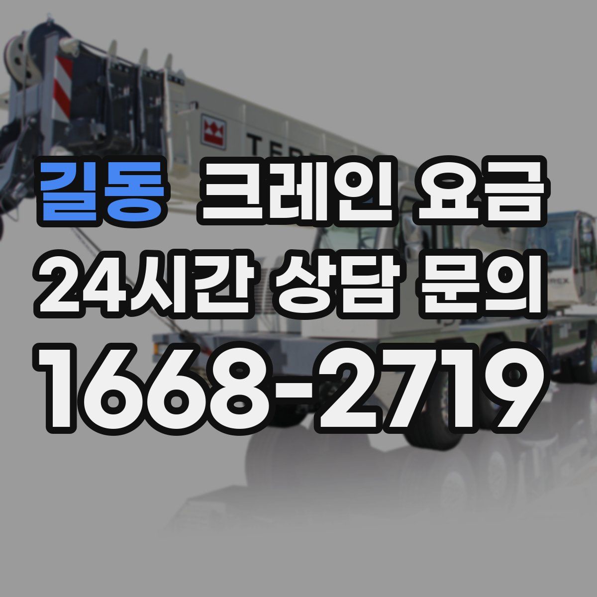 길동 크레인 요금