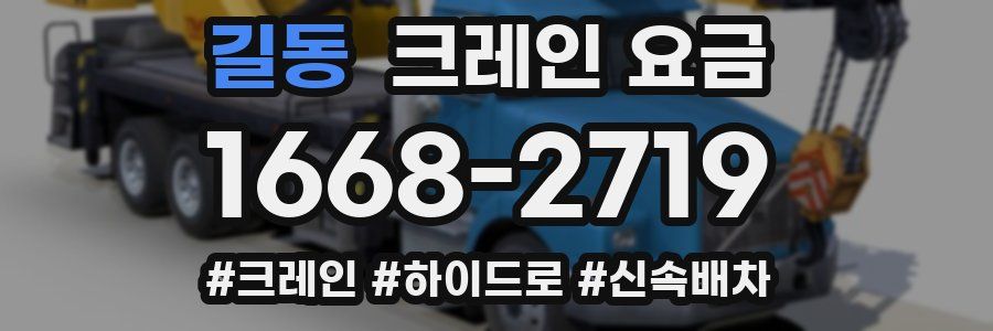 길동 크레인 요금