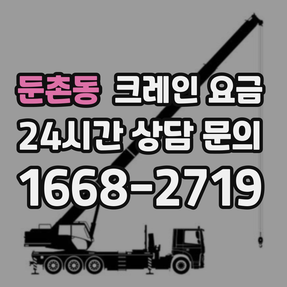 둔촌동 크레인 요금