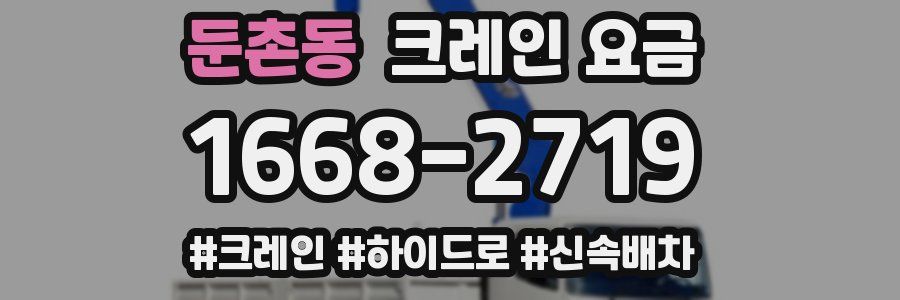 둔촌동 크레인 요금