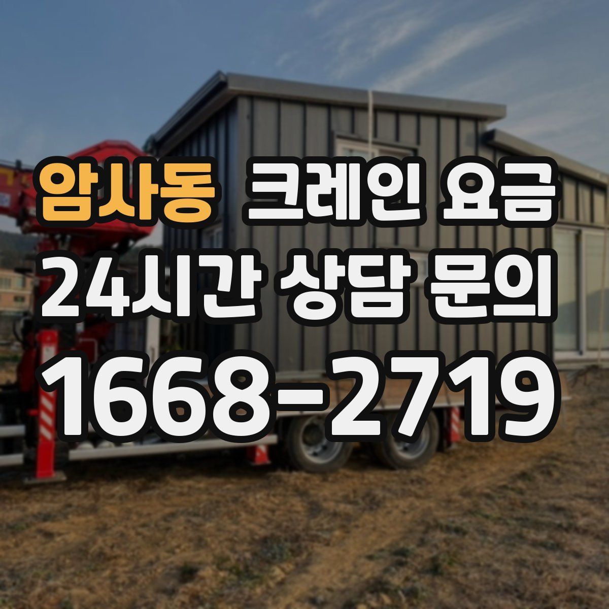 암사동 크레인 요금