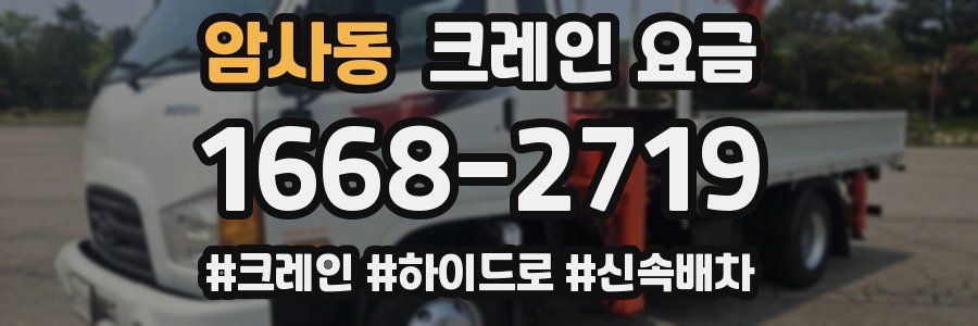 암사동 크레인 요금