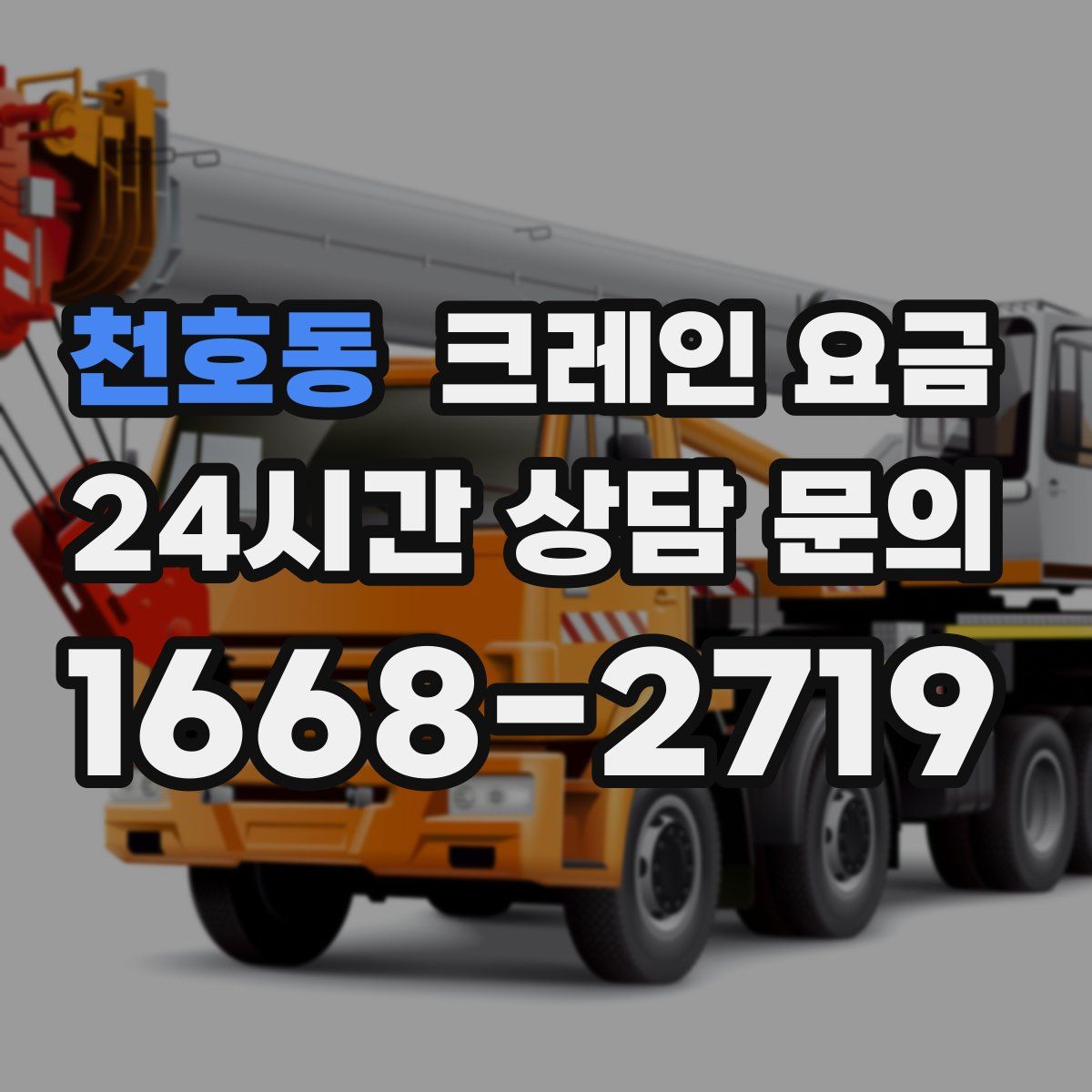천호동 크레인 요금