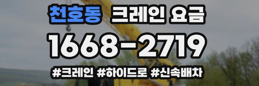 천호동 크레인 요금