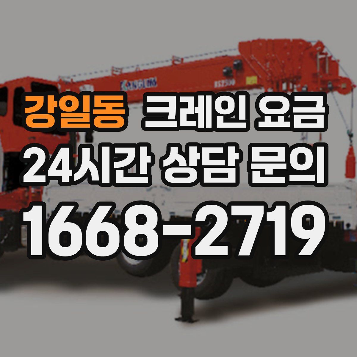 강일동 크레인 요금