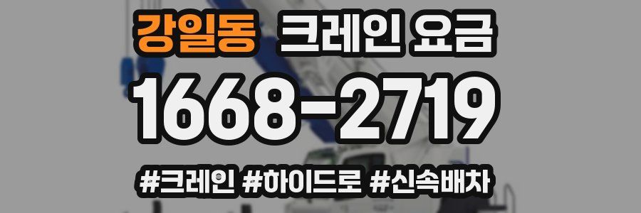 강일동 크레인 요금