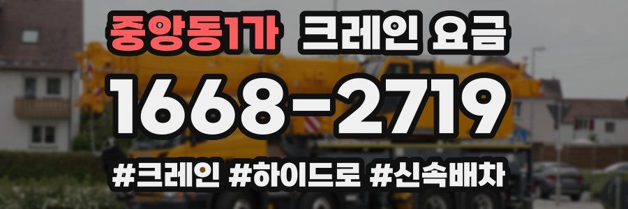중앙동1가 크레인 요금