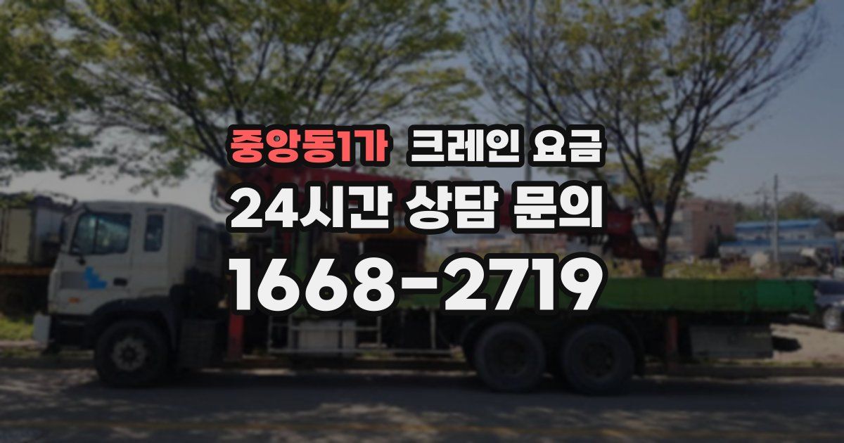 중앙동1가 크레인 요금