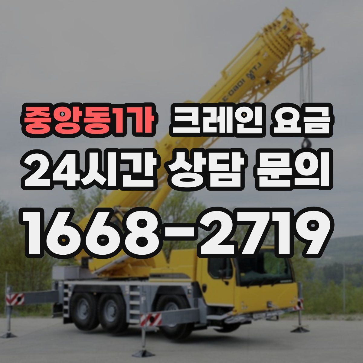 중앙동1가 크레인 요금