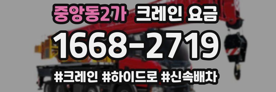 중앙동2가 크레인 요금