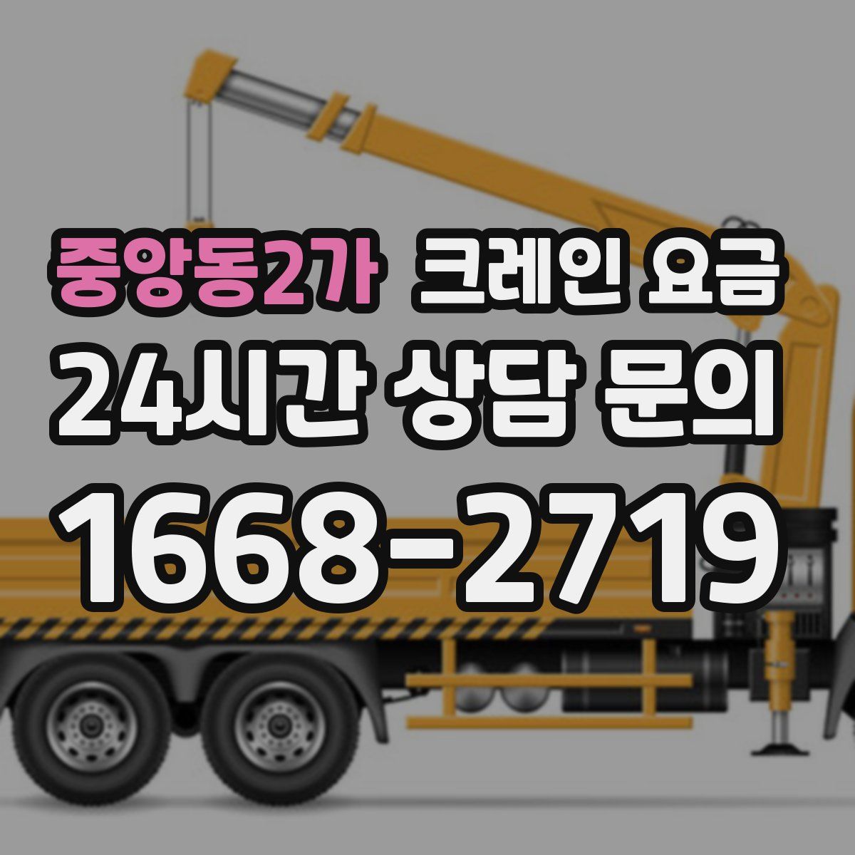중앙동2가 크레인 요금