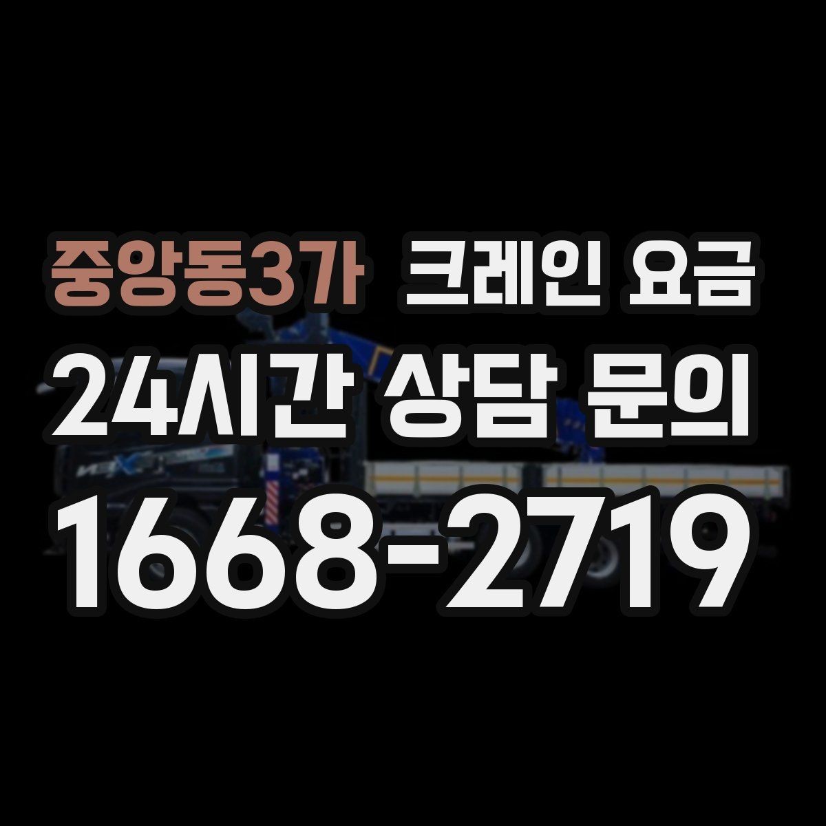 중앙동3가 크레인 요금 비교 시 서비스 내용을 함께 보는 이유