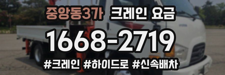 중앙동3가 크레인 요금