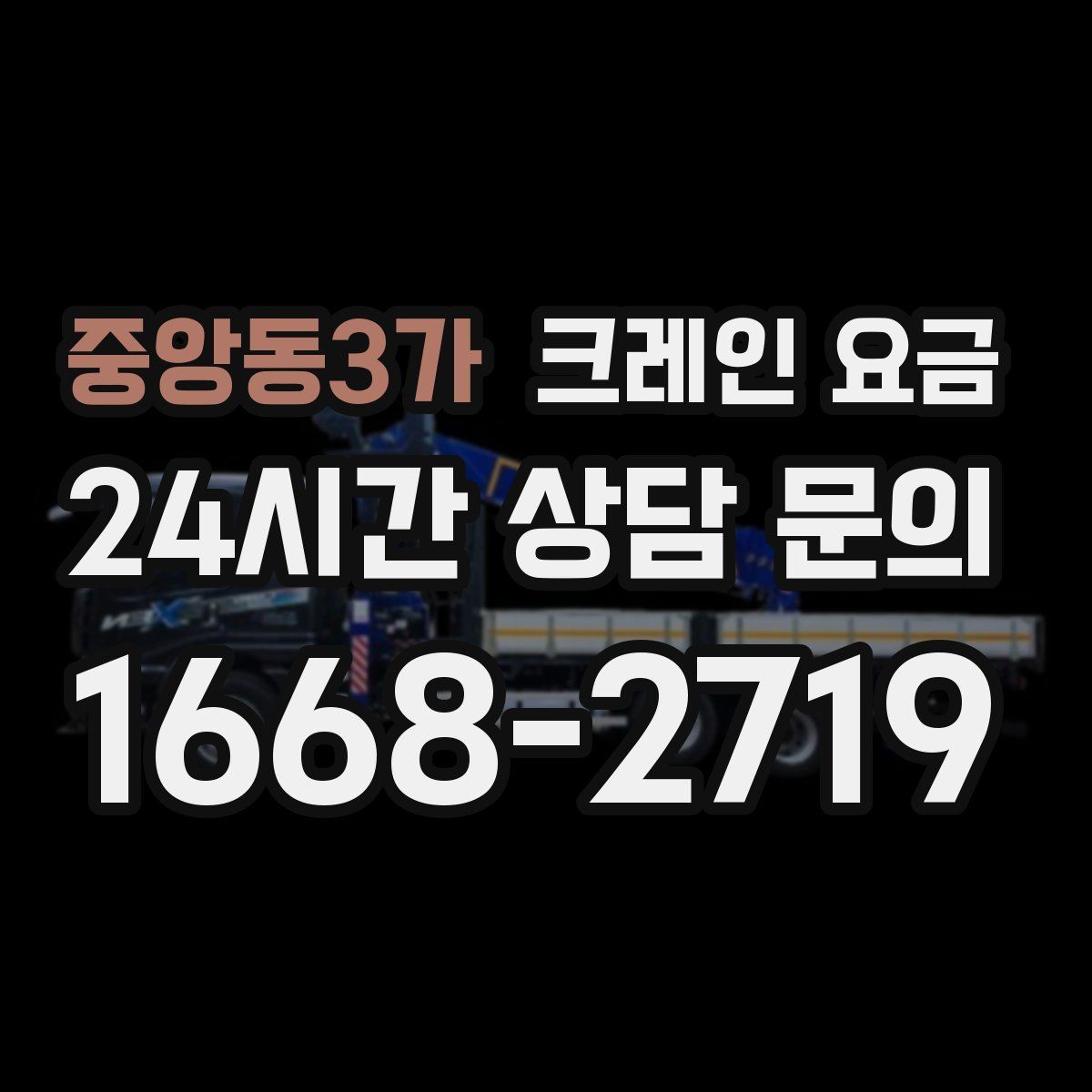 중앙동3가 크레인 요금
