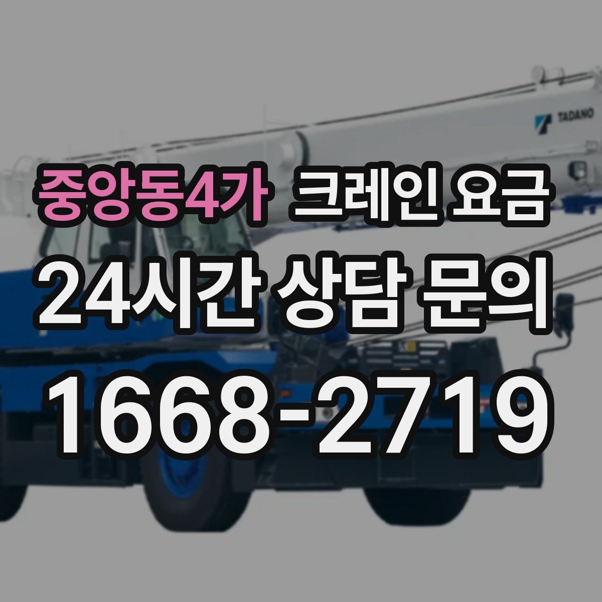 중앙동4가 크레인 요금