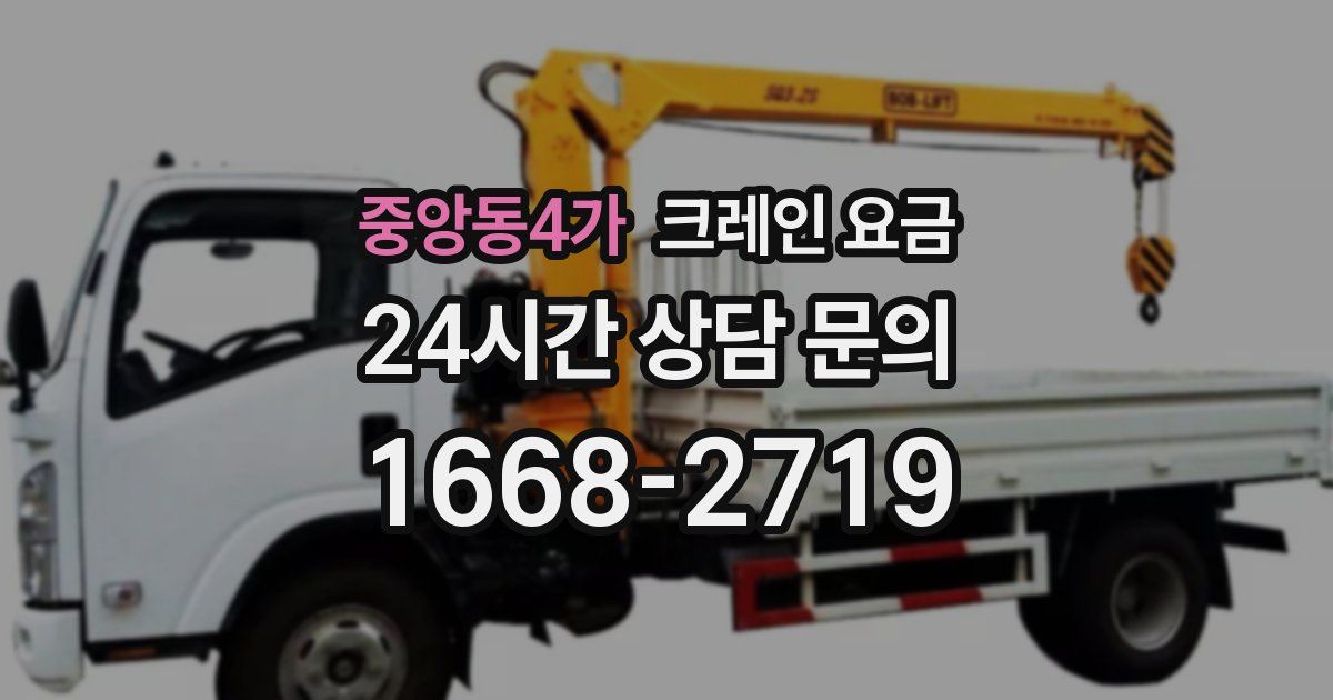 중앙동4가 크레인 요금