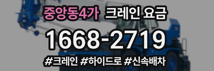 중앙동4가 크레인 요금