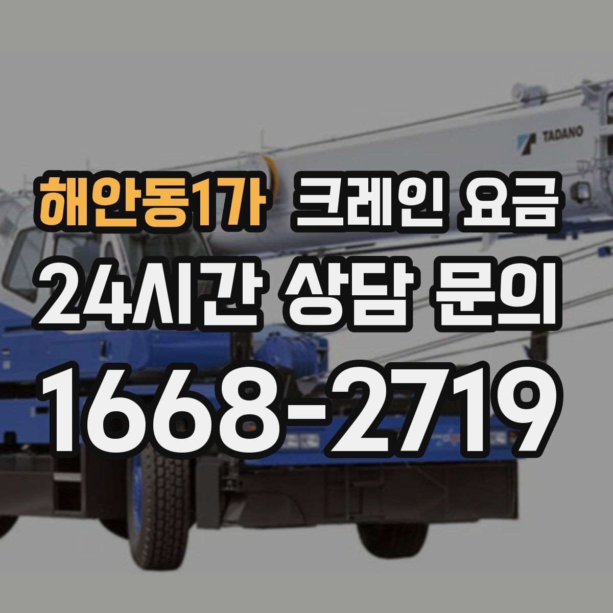 해안동1가 크레인 요금 확인할 때 먼저 보는 기준