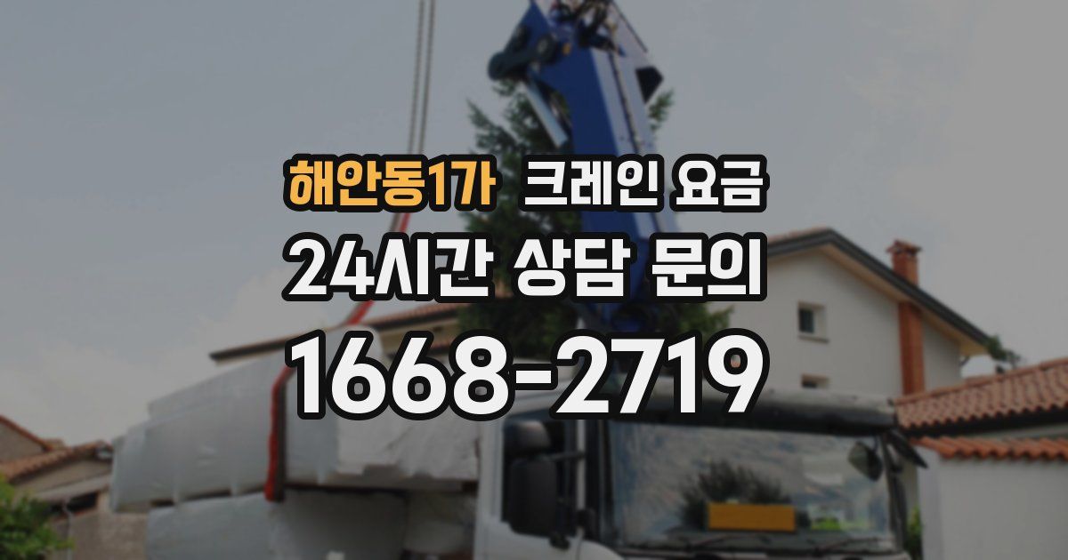 해안동1가 크레인 요금