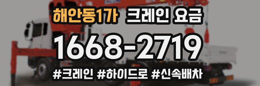 해안동1가 크레인 요금