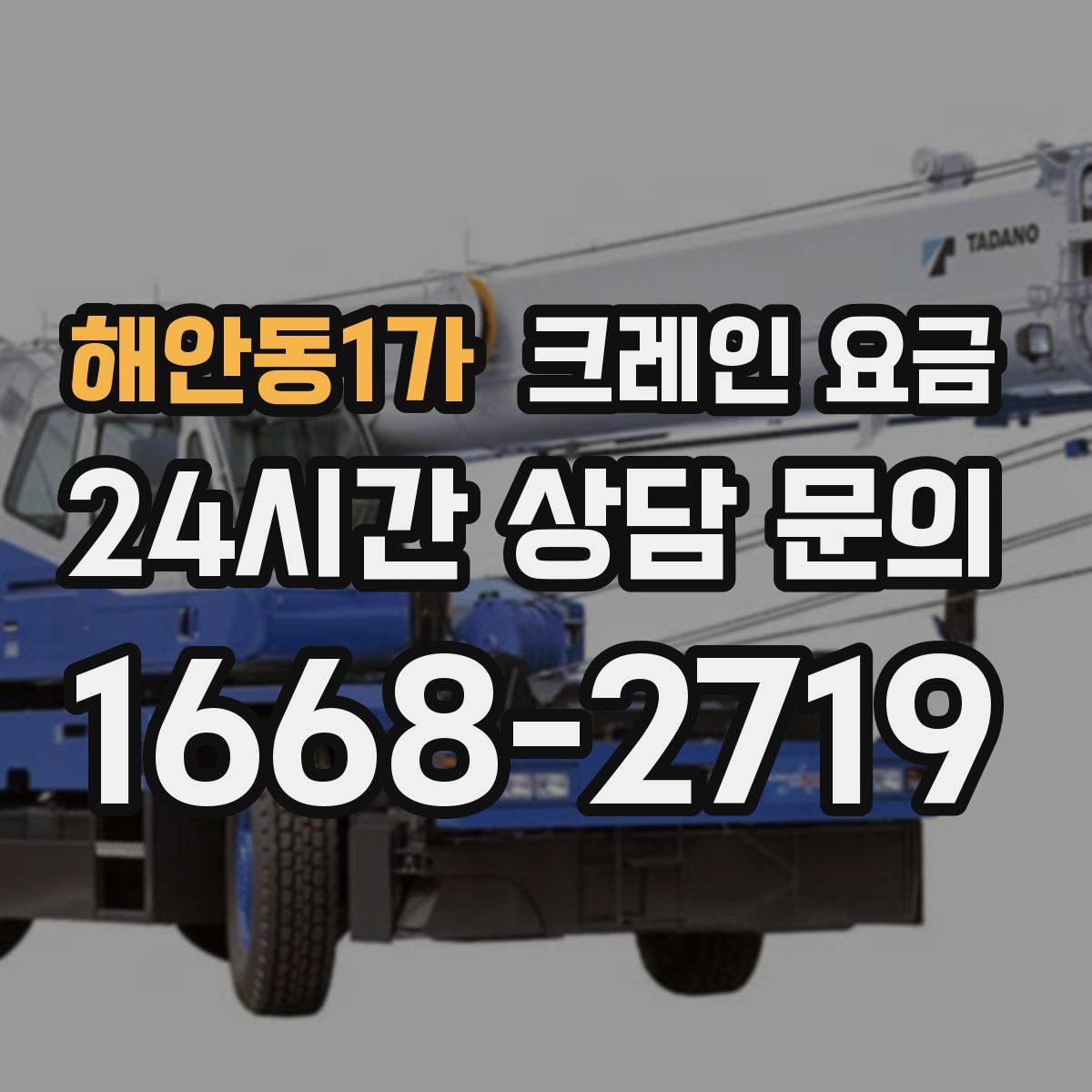 해안동1가 크레인 요금