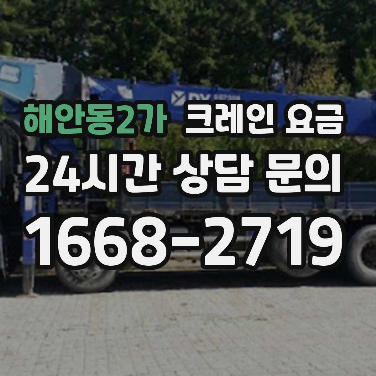 해안동2가 크레인 요금