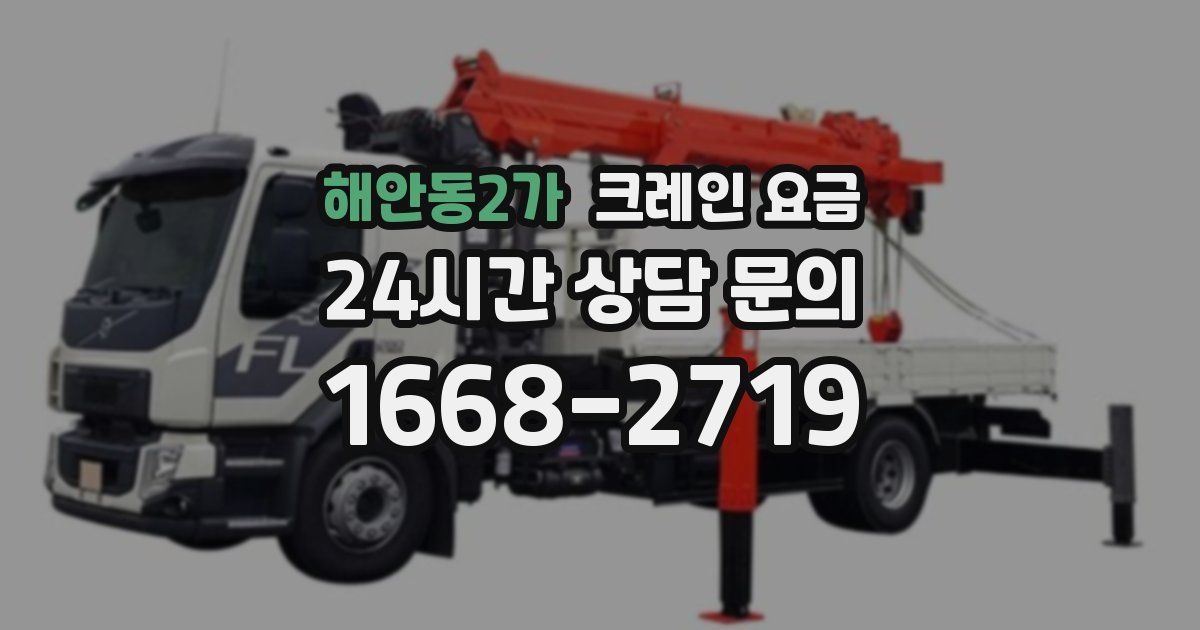 해안동2가 크레인 요금