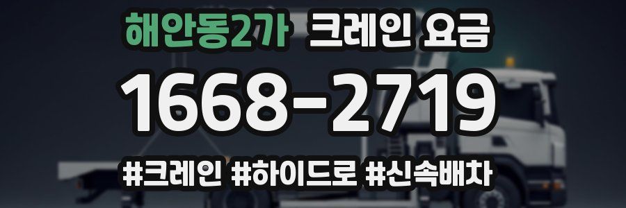 해안동2가 크레인 요금