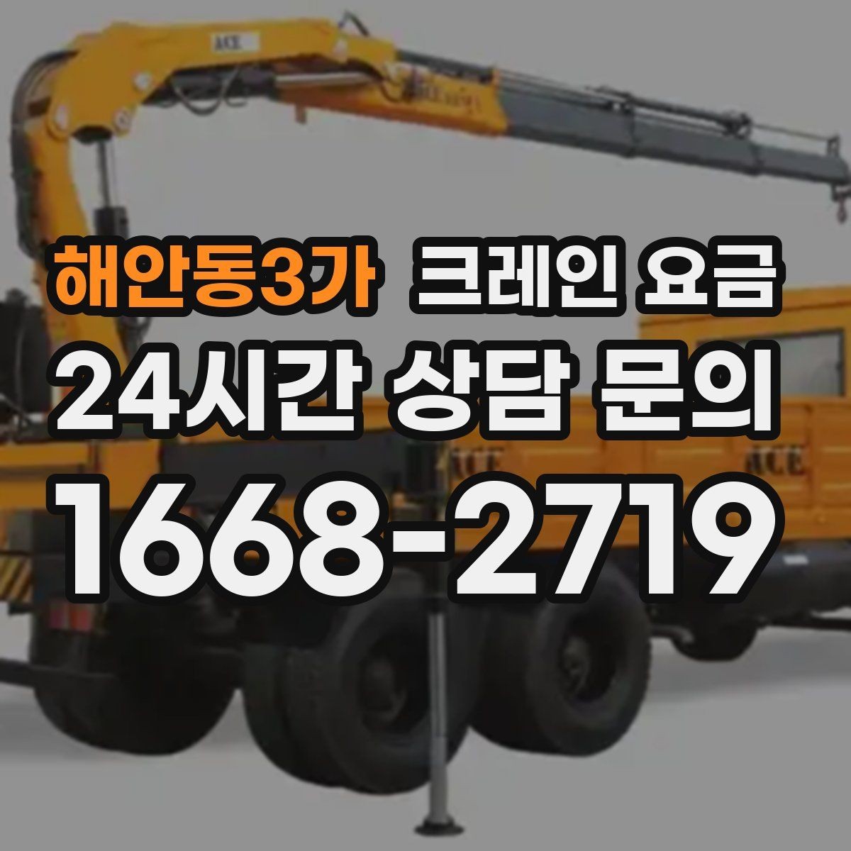 해안동3가 크레인 요금 상담에서 놓치기 쉬운 추가 요청사항