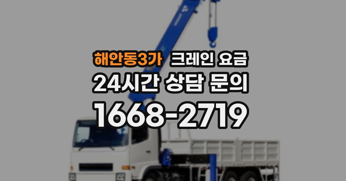 해안동3가 크레인 요금