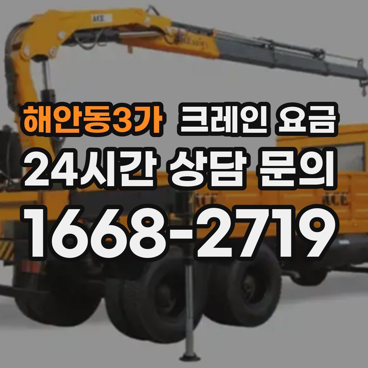 해안동3가 크레인 요금