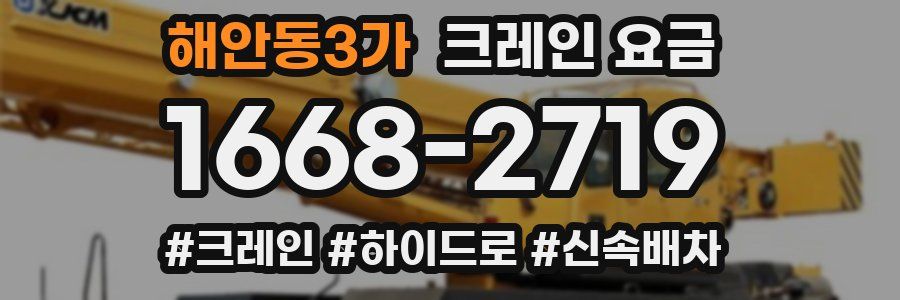 해안동3가 크레인 요금