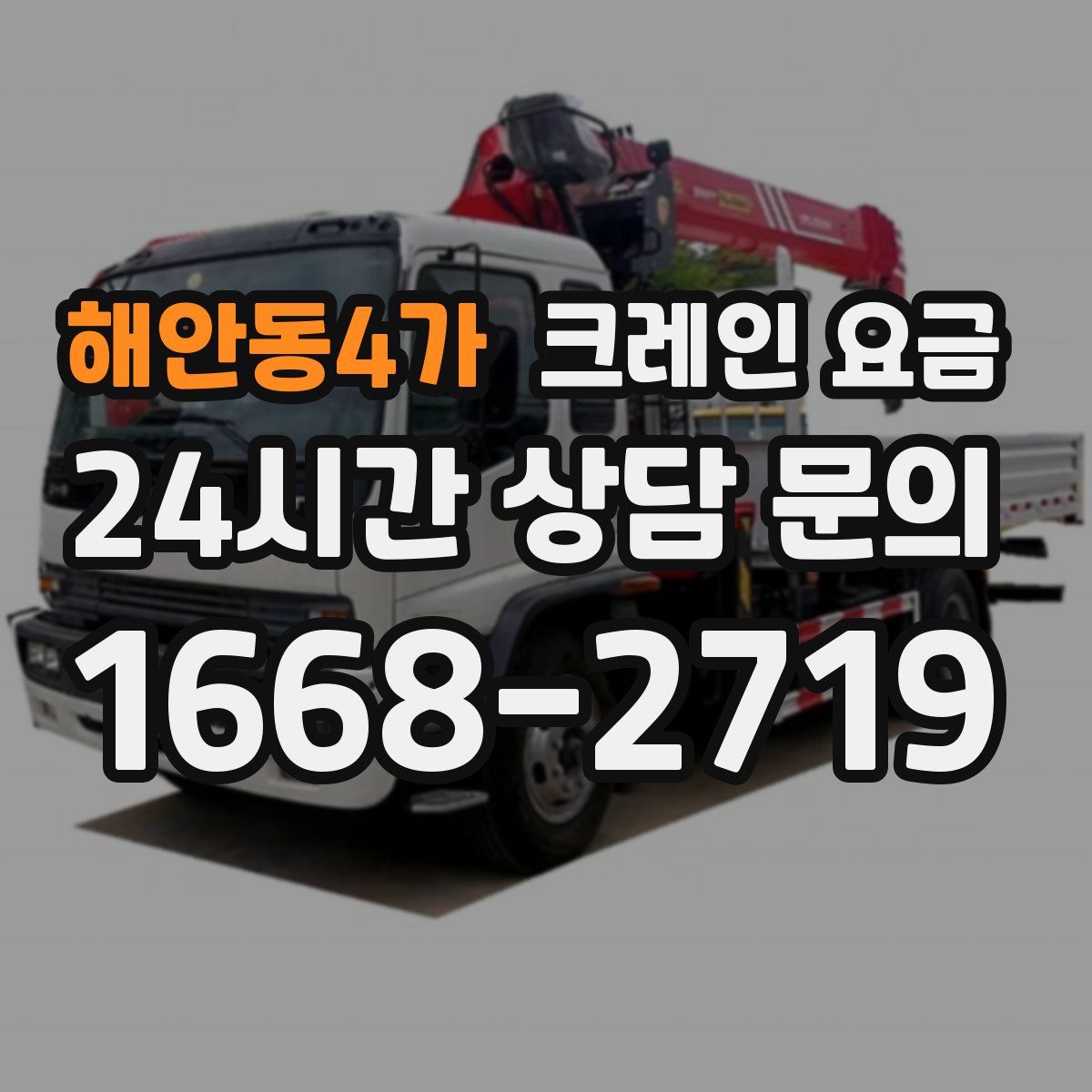 해안동4가 크레인 요금