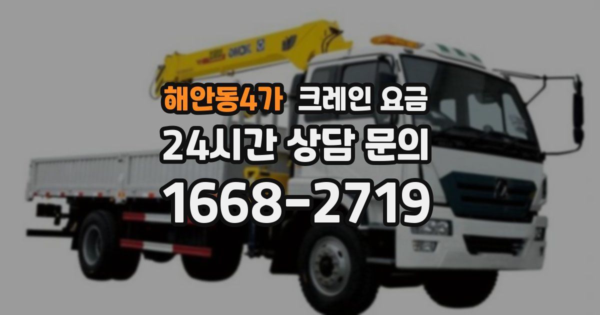 해안동4가 크레인 요금