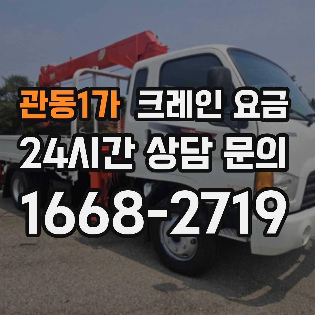 관동1가 크레인 요금