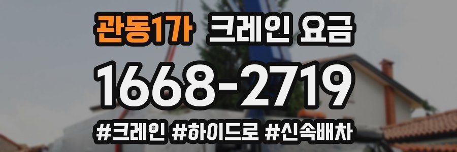 관동1가 크레인 요금