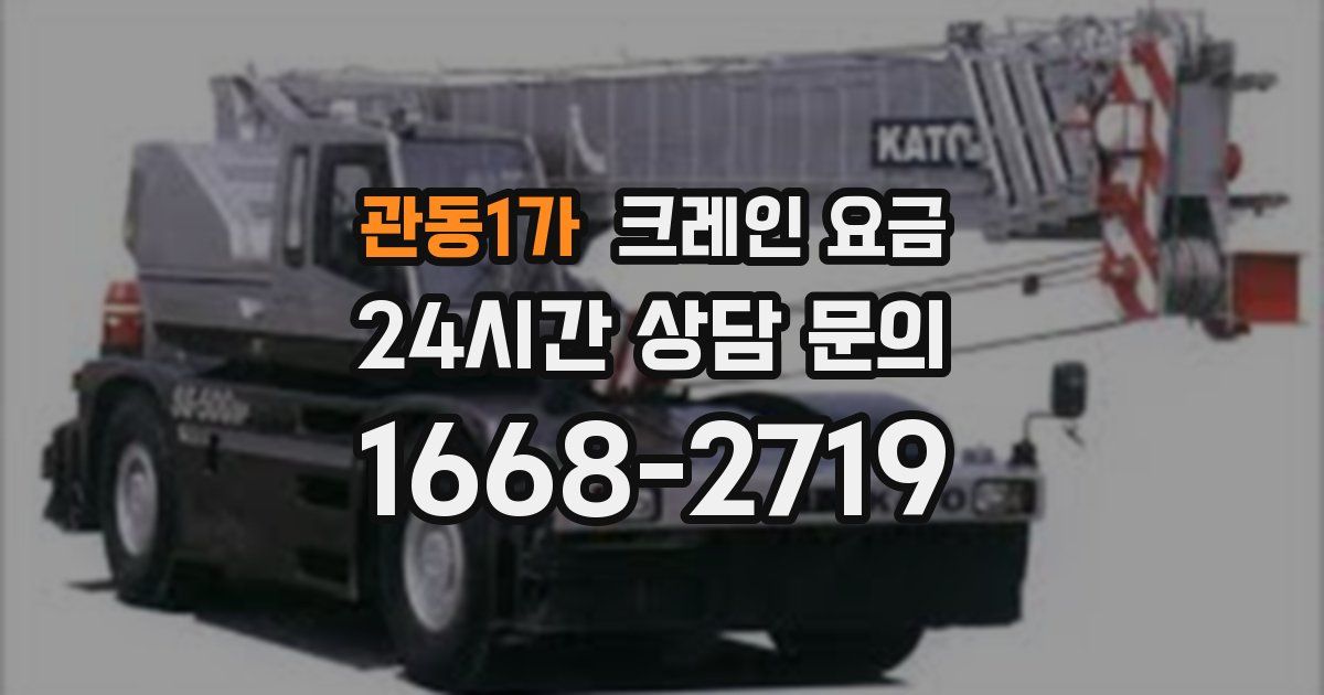 관동1가 크레인 요금
