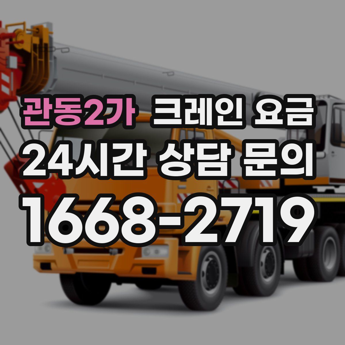 관동2가 크레인 요금