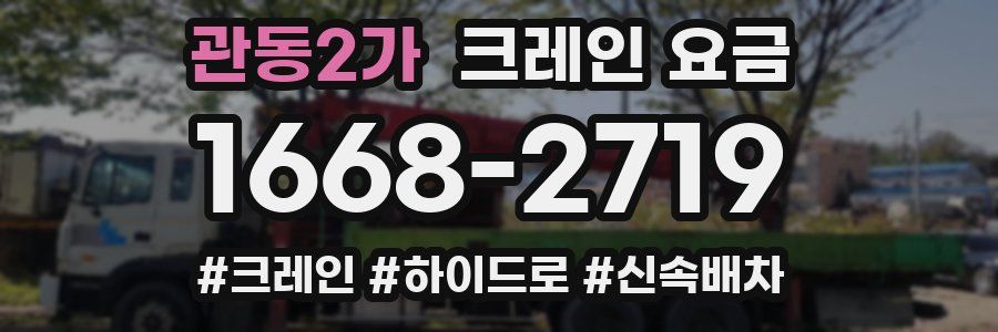 관동2가 크레인 요금