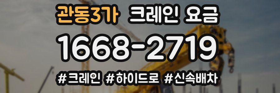 관동3가 크레인 요금